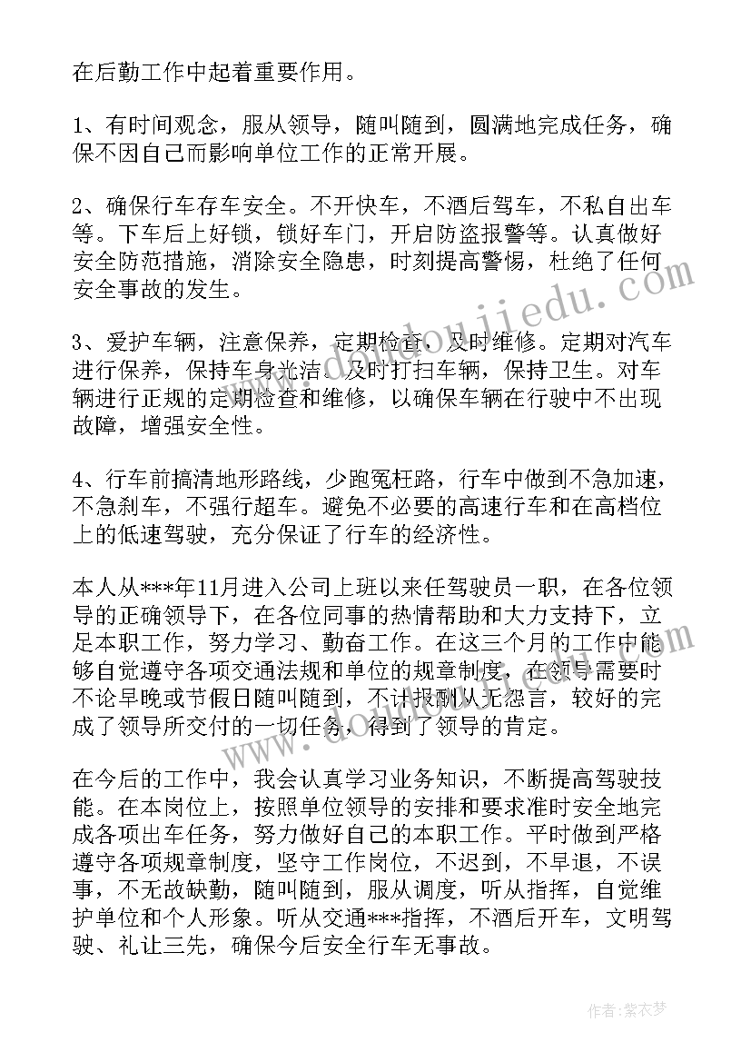 最新司机转正自我评定 司机转正自我鉴定(精选5篇)