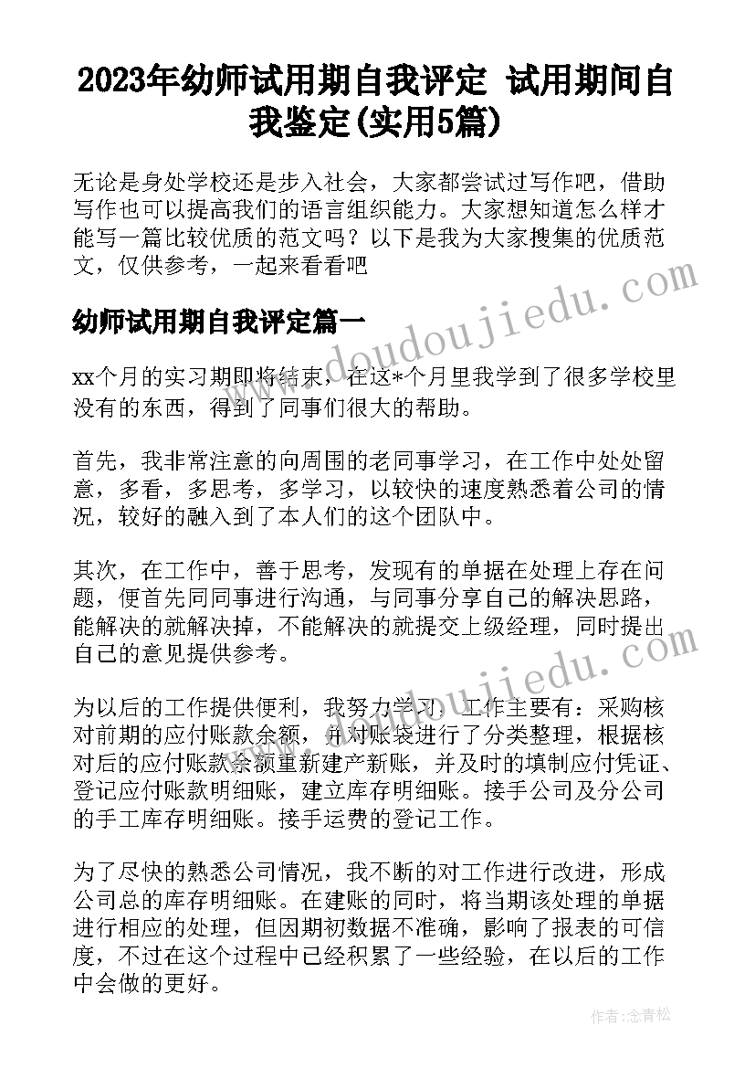 2023年幼师试用期自我评定 试用期间自我鉴定(实用5篇)