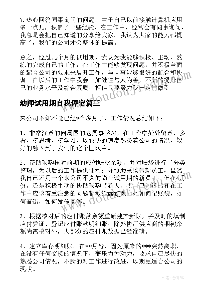 2023年幼师试用期自我评定 试用期间自我鉴定(实用5篇)