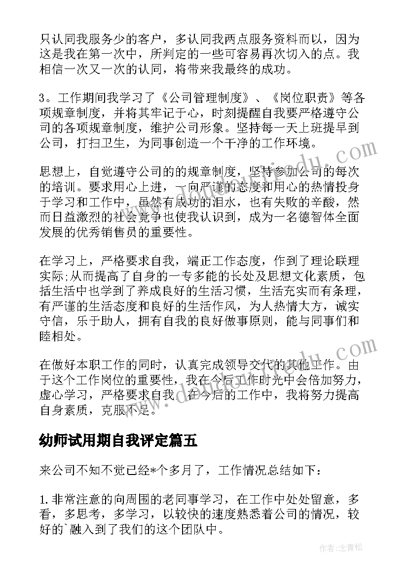 2023年幼师试用期自我评定 试用期间自我鉴定(实用5篇)