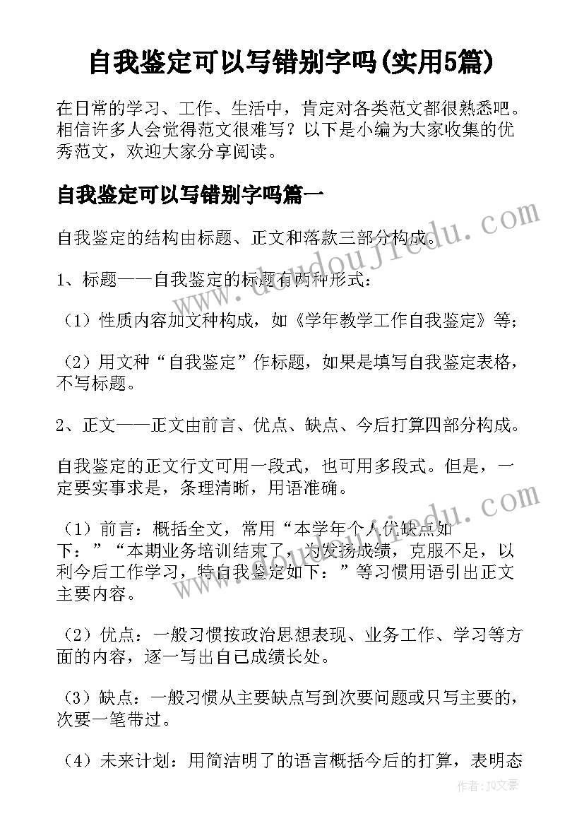 自我鉴定可以写错别字吗(实用5篇)