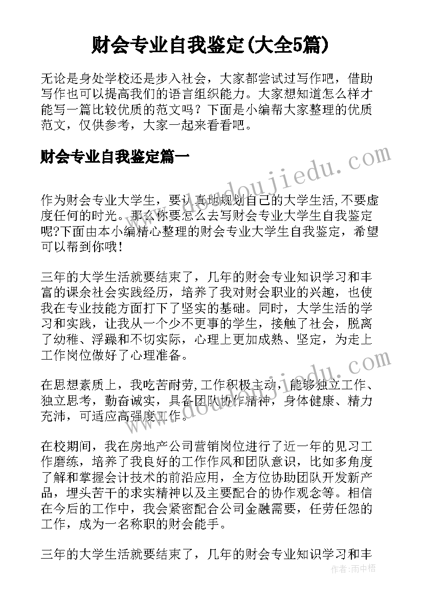 财会专业自我鉴定(大全5篇)