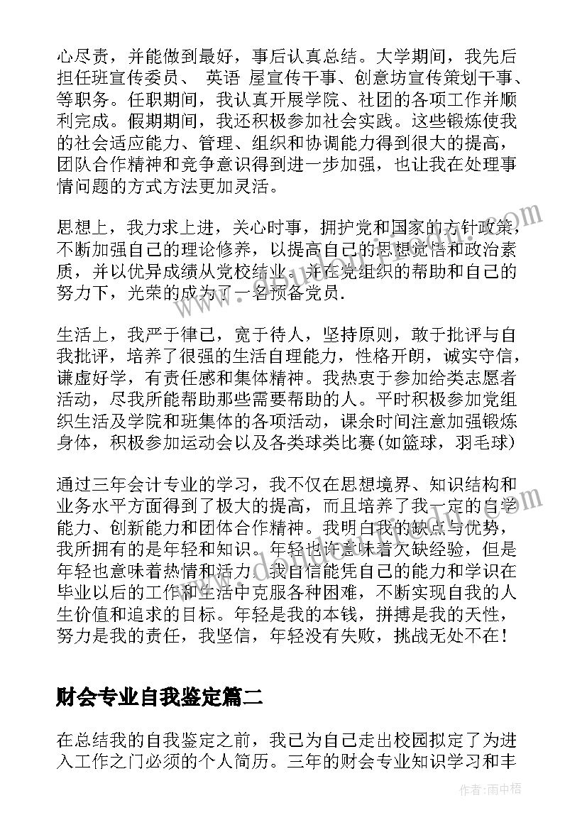 财会专业自我鉴定(大全5篇)