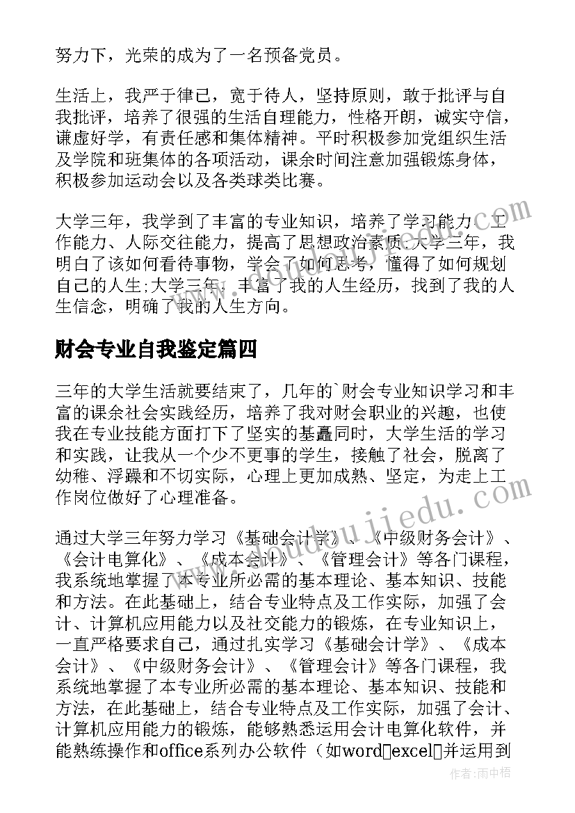 财会专业自我鉴定(大全5篇)