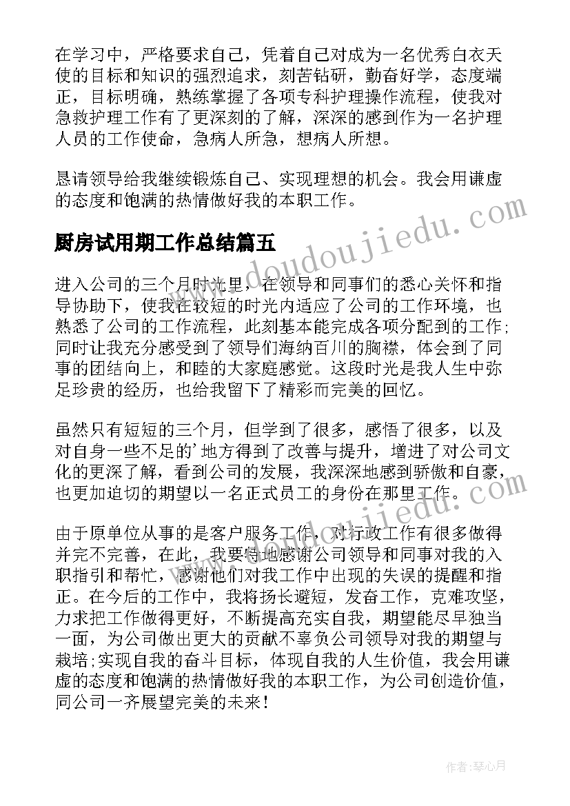 最新厨房试用期工作总结(大全5篇)