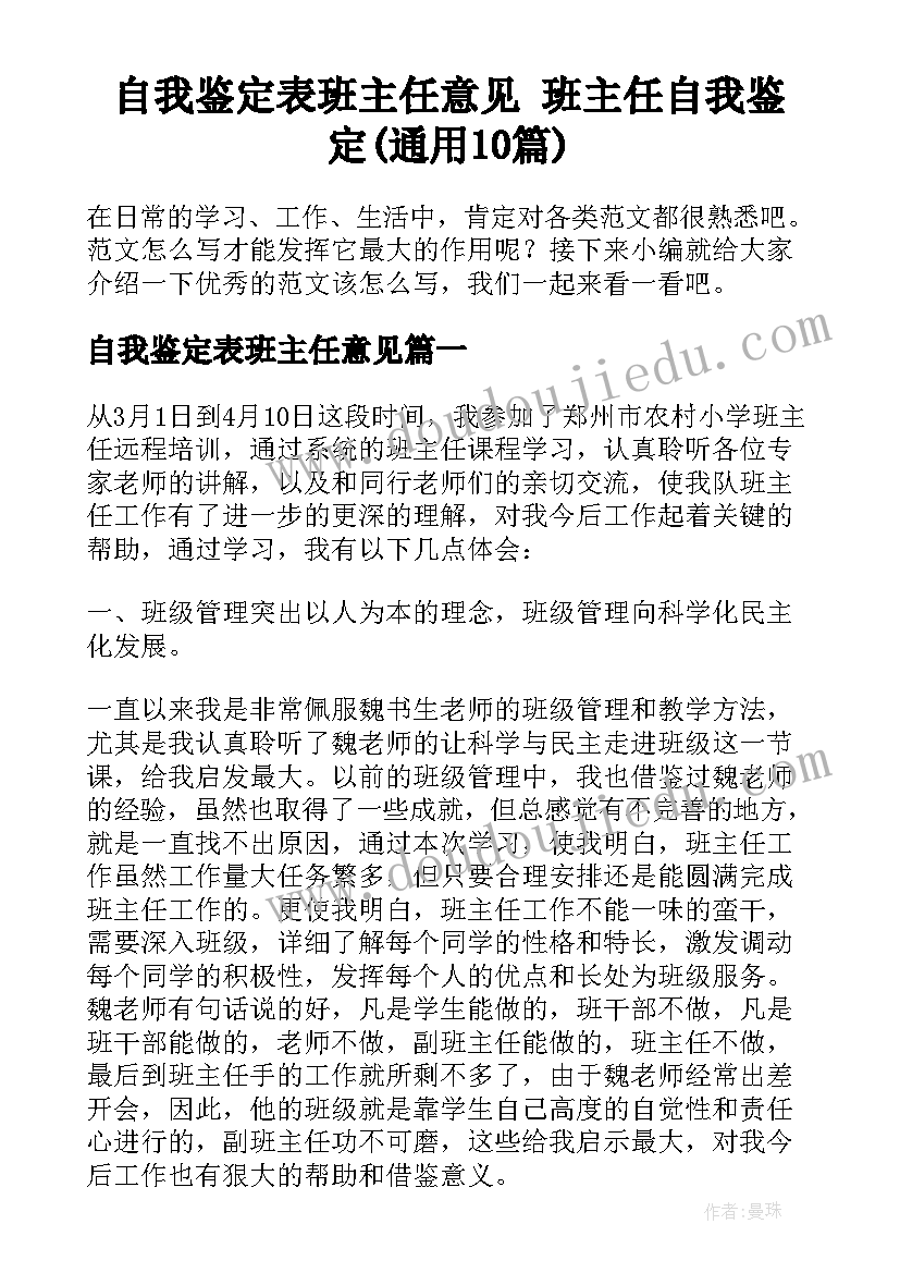 自我鉴定表班主任意见 班主任自我鉴定(通用10篇)