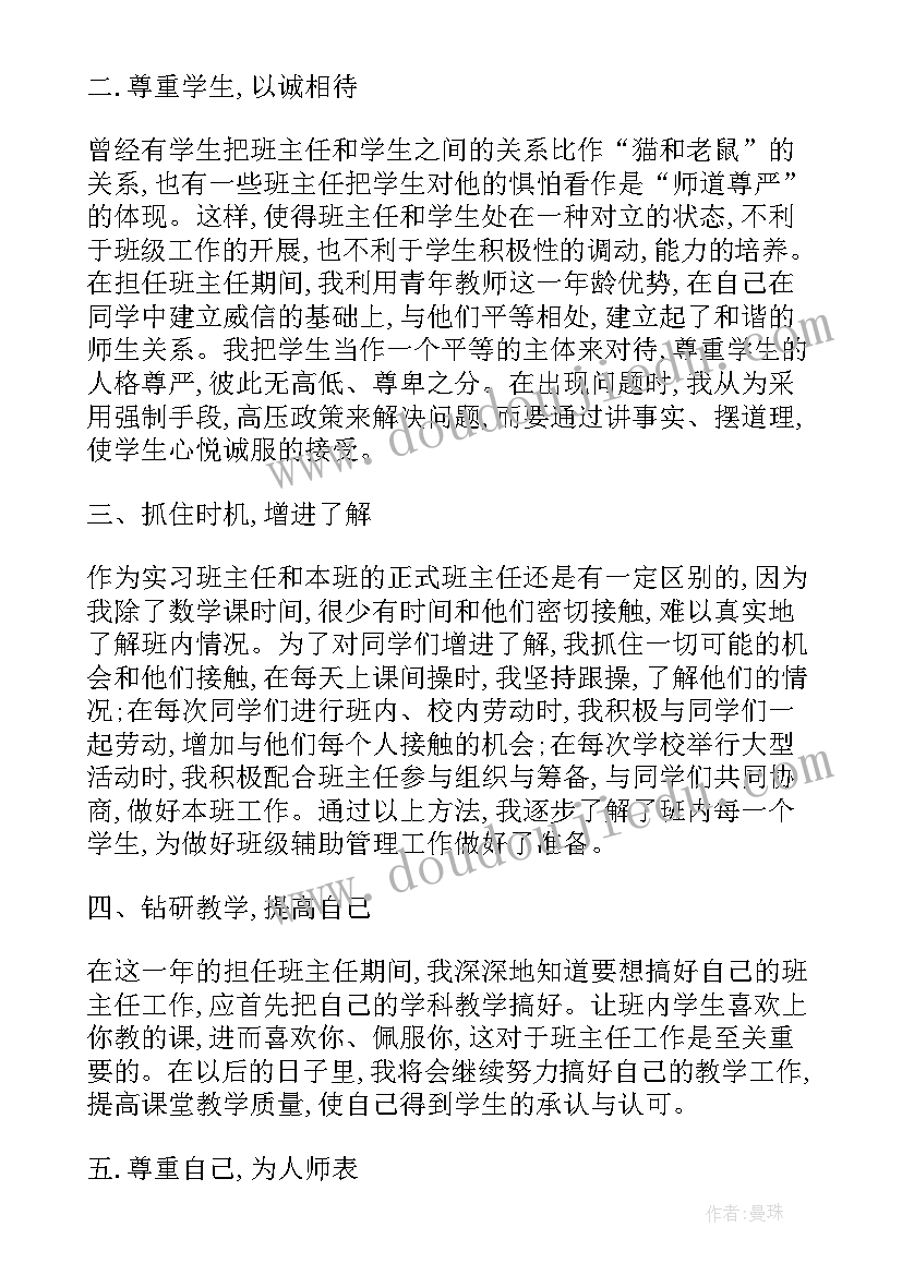 自我鉴定表班主任意见 班主任自我鉴定(通用10篇)