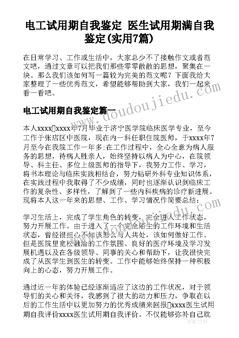 电工试用期自我鉴定 医生试用期满自我鉴定(实用7篇)