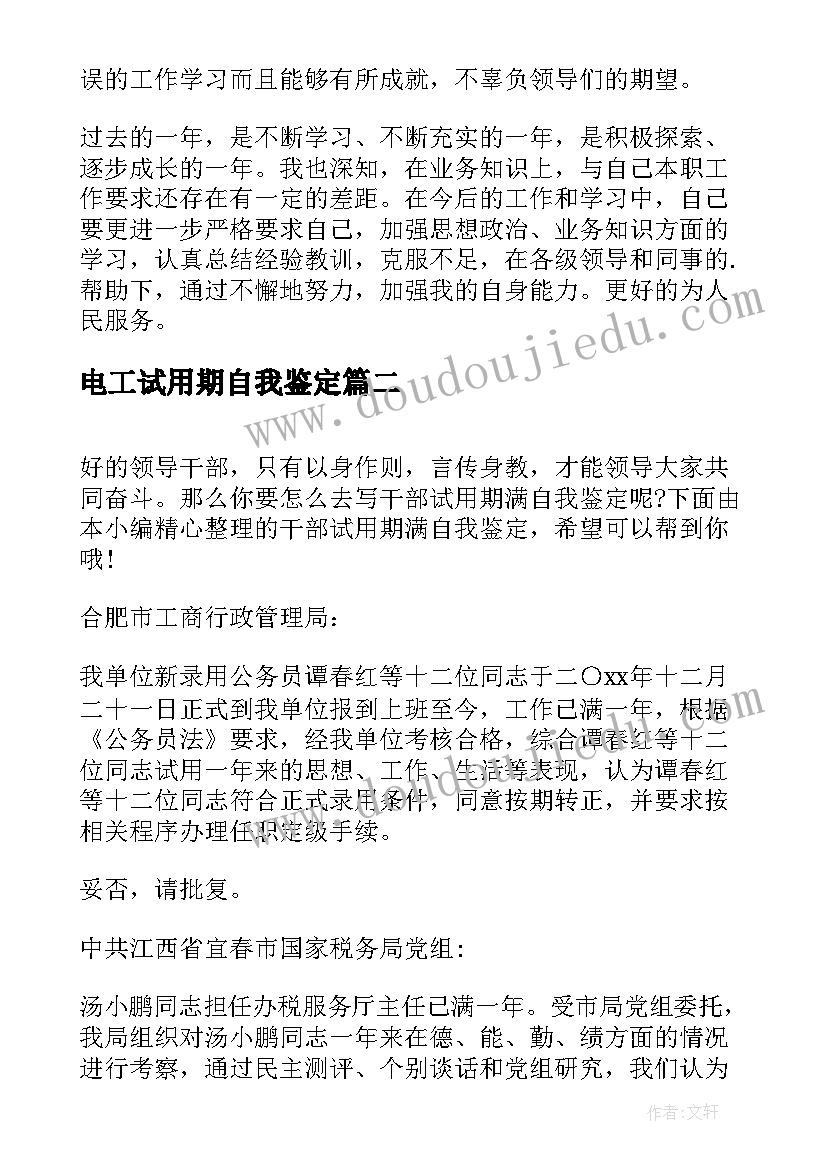 电工试用期自我鉴定 医生试用期满自我鉴定(实用7篇)