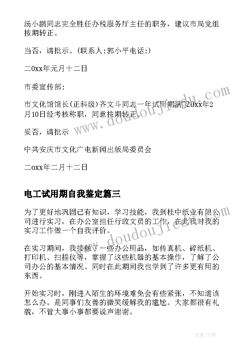 电工试用期自我鉴定 医生试用期满自我鉴定(实用7篇)