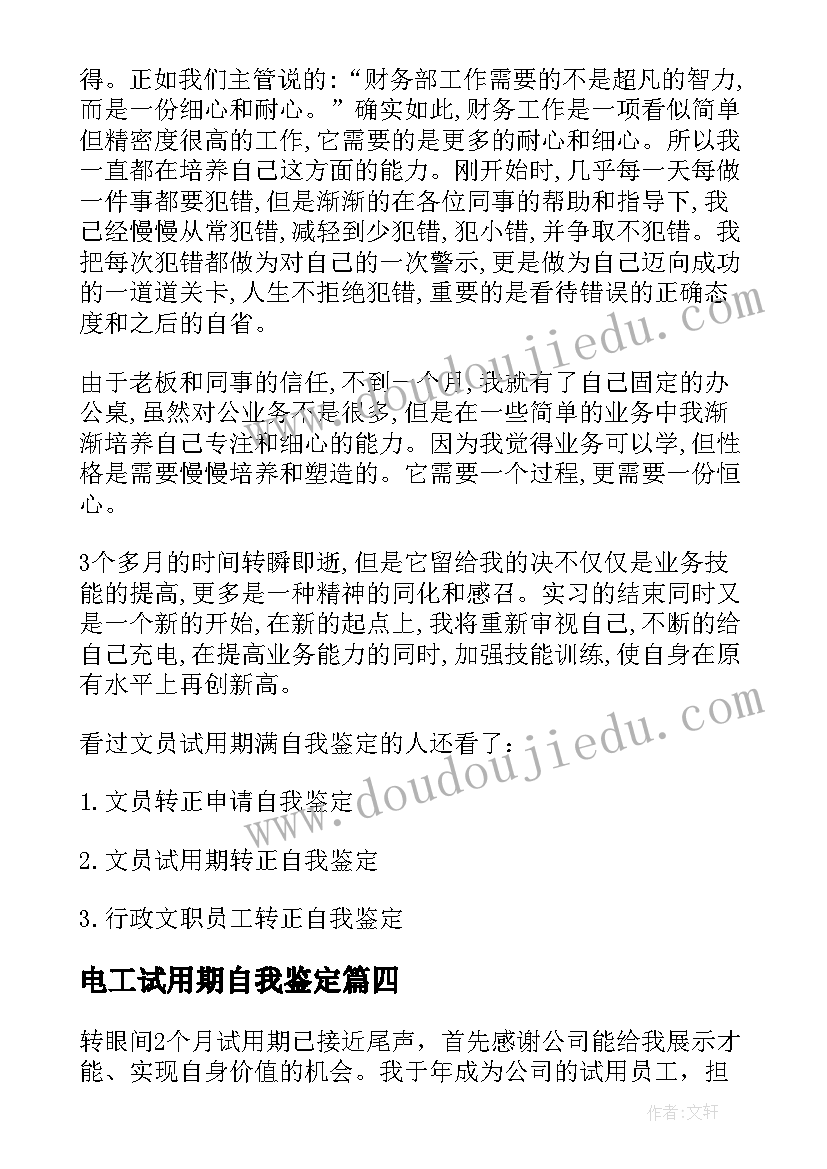 电工试用期自我鉴定 医生试用期满自我鉴定(实用7篇)