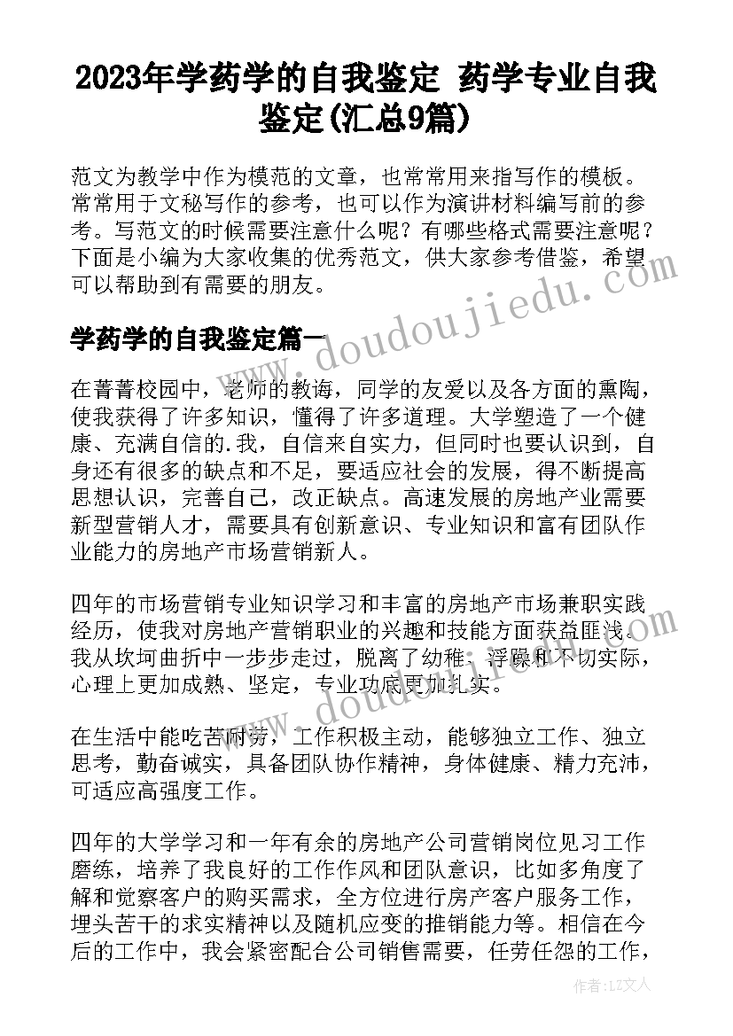 2023年学药学的自我鉴定 药学专业自我鉴定(汇总9篇)