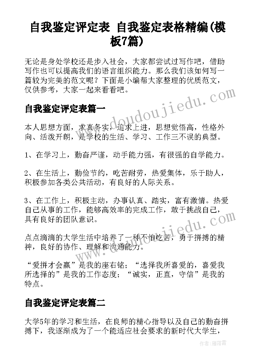 自我鉴定评定表 自我鉴定表格精编(模板7篇)