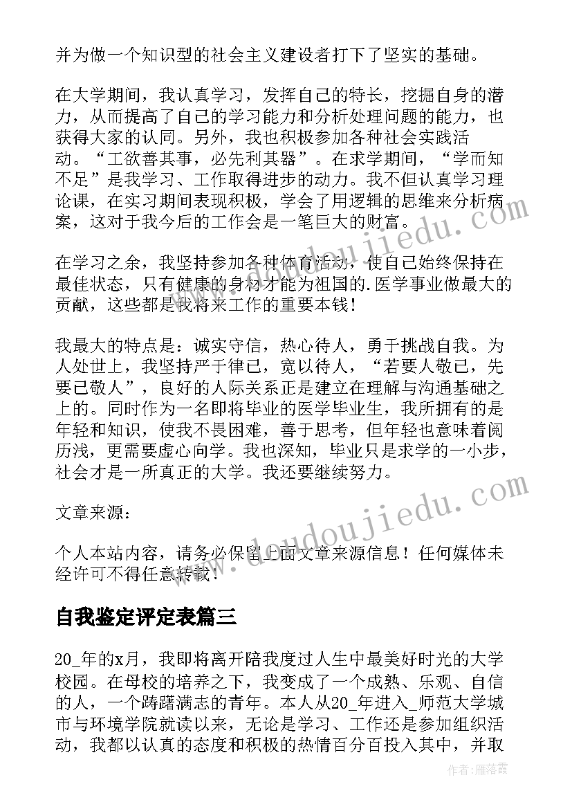 自我鉴定评定表 自我鉴定表格精编(模板7篇)