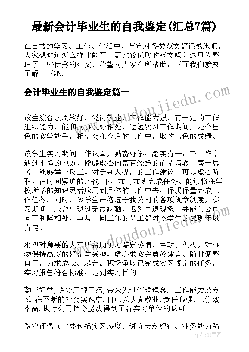 最新会计毕业生的自我鉴定(汇总7篇)