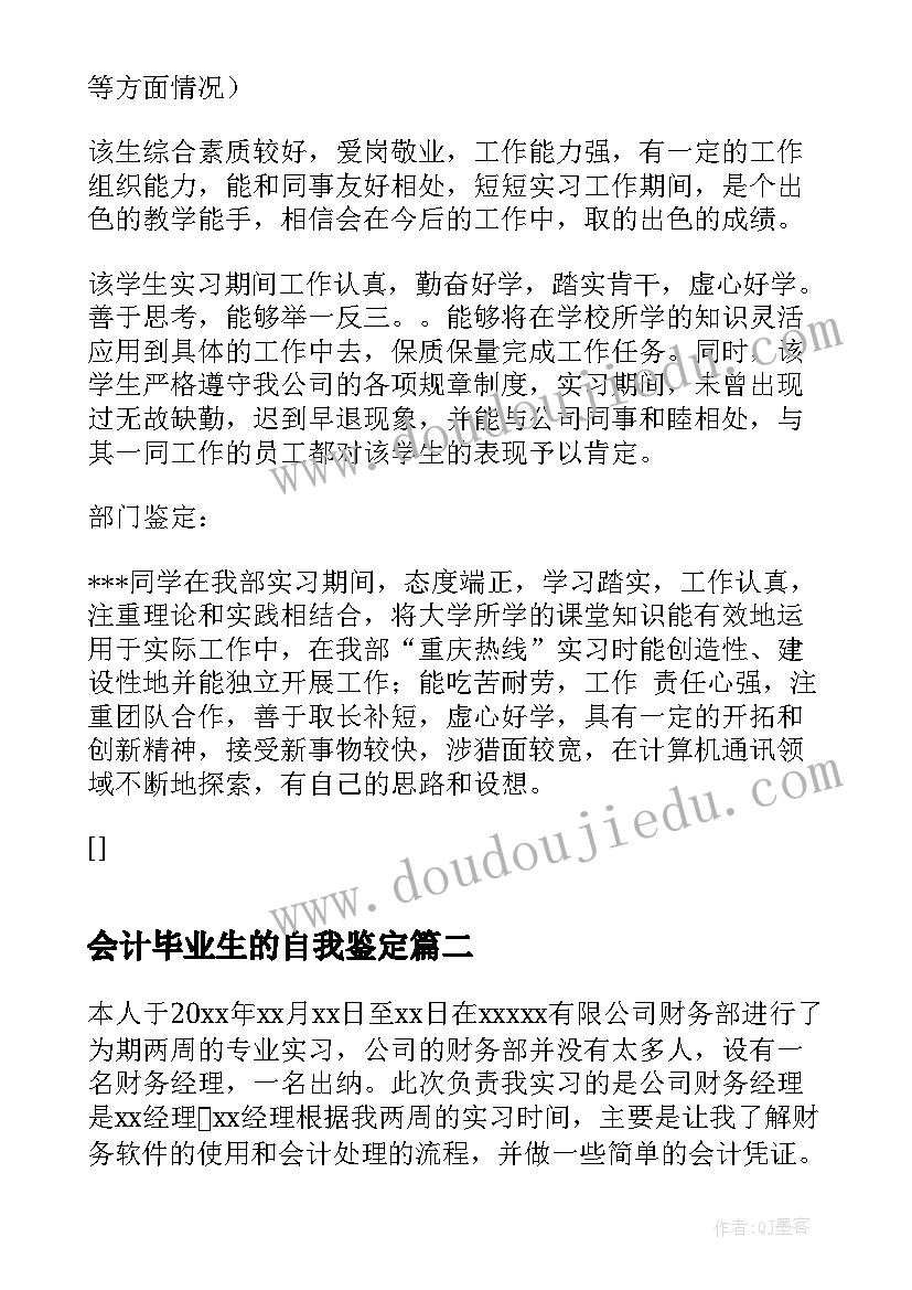 最新会计毕业生的自我鉴定(汇总7篇)