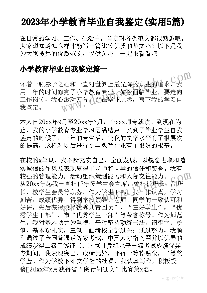 2023年小学教育毕业自我鉴定(实用5篇)