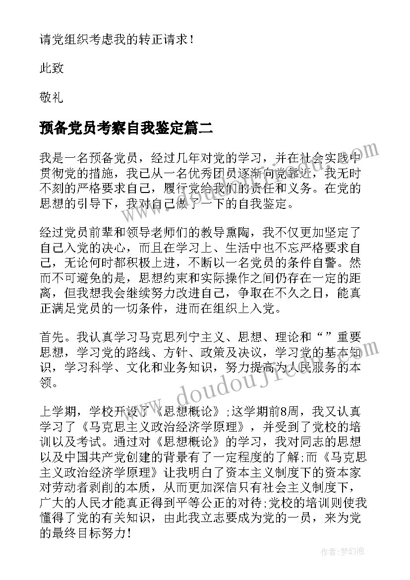 最新预备党员考察自我鉴定 预备党员考察表自我鉴定(实用5篇)