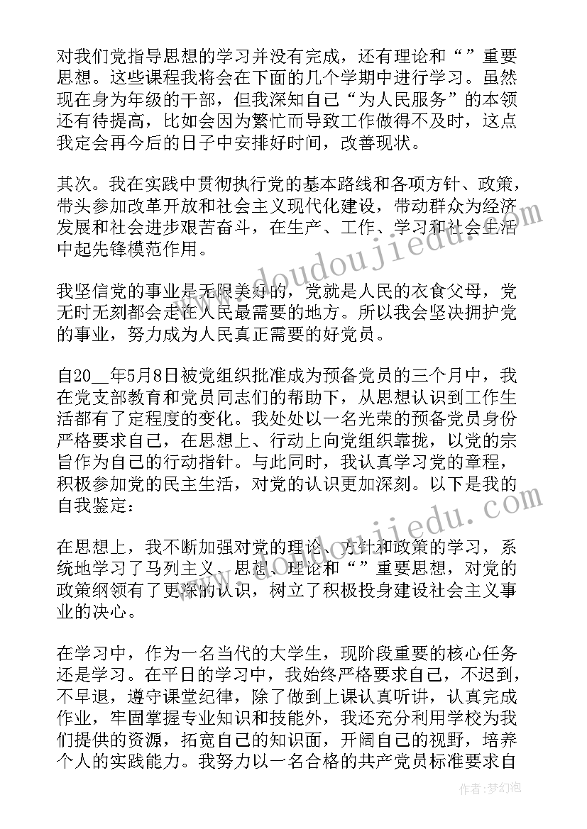 最新预备党员考察自我鉴定 预备党员考察表自我鉴定(实用5篇)