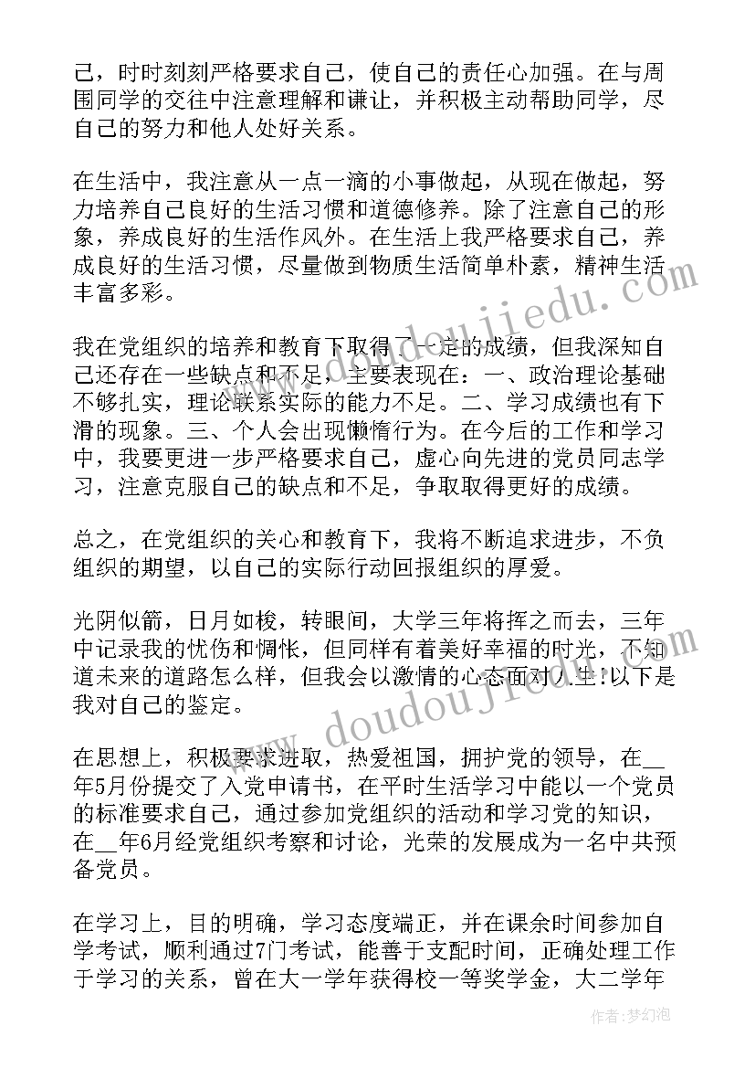 最新预备党员考察自我鉴定 预备党员考察表自我鉴定(实用5篇)