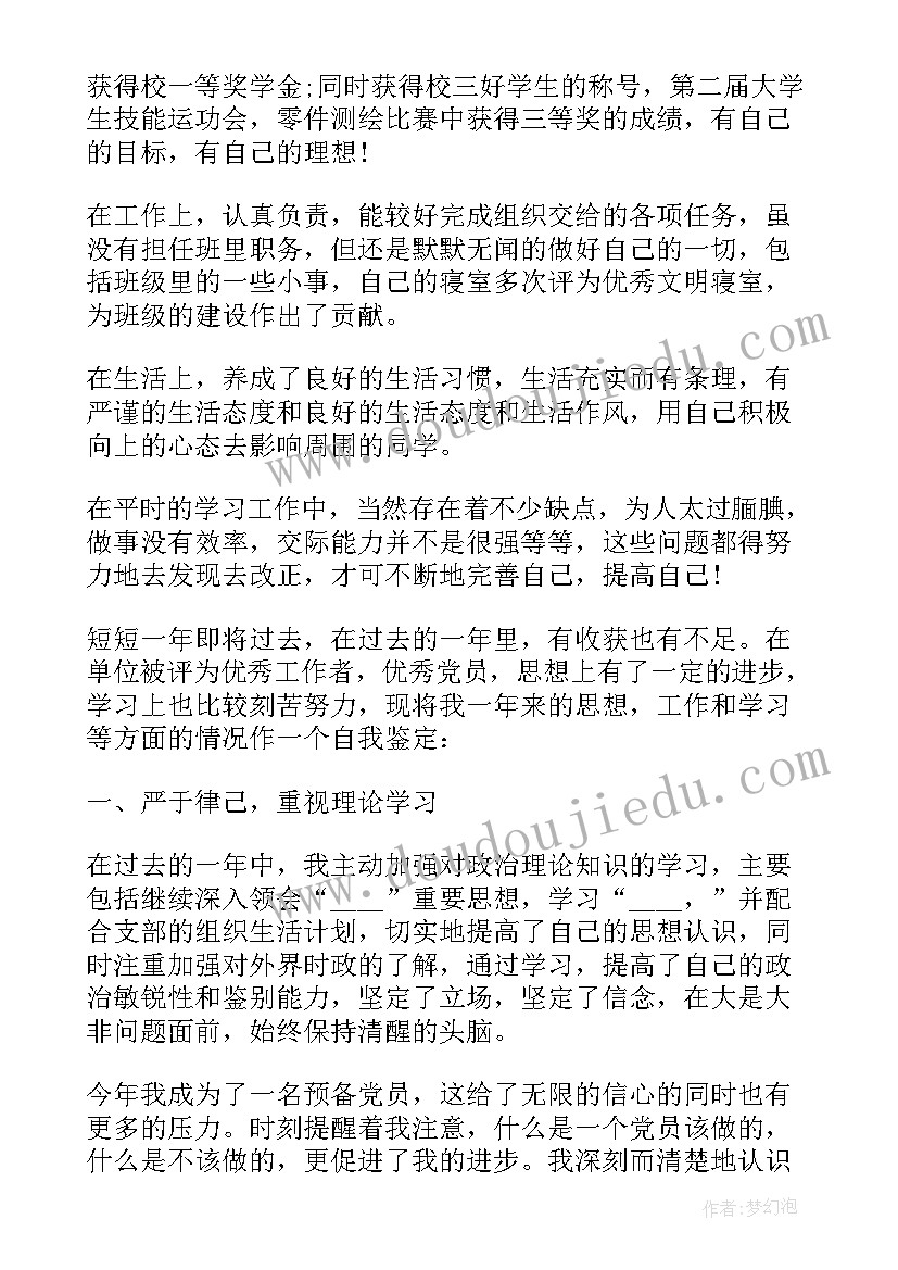 最新预备党员考察自我鉴定 预备党员考察表自我鉴定(实用5篇)