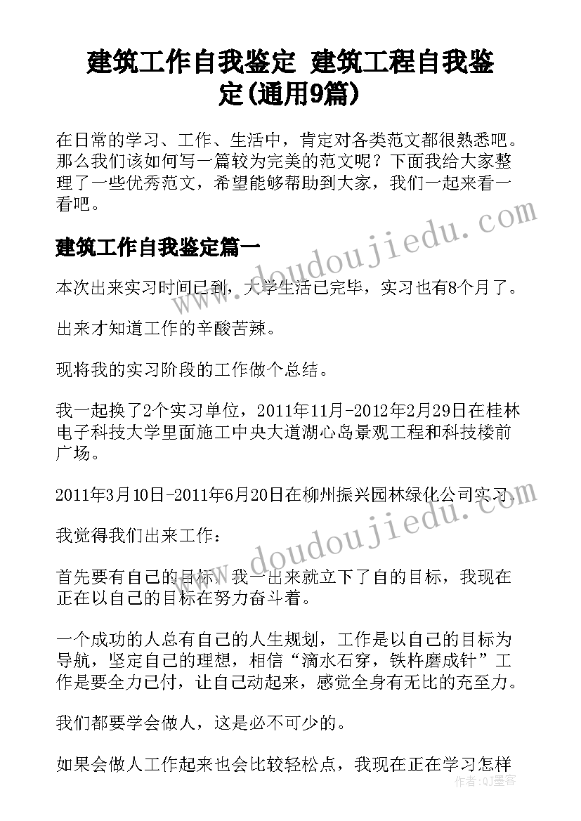 建筑工作自我鉴定 建筑工程自我鉴定(通用9篇)