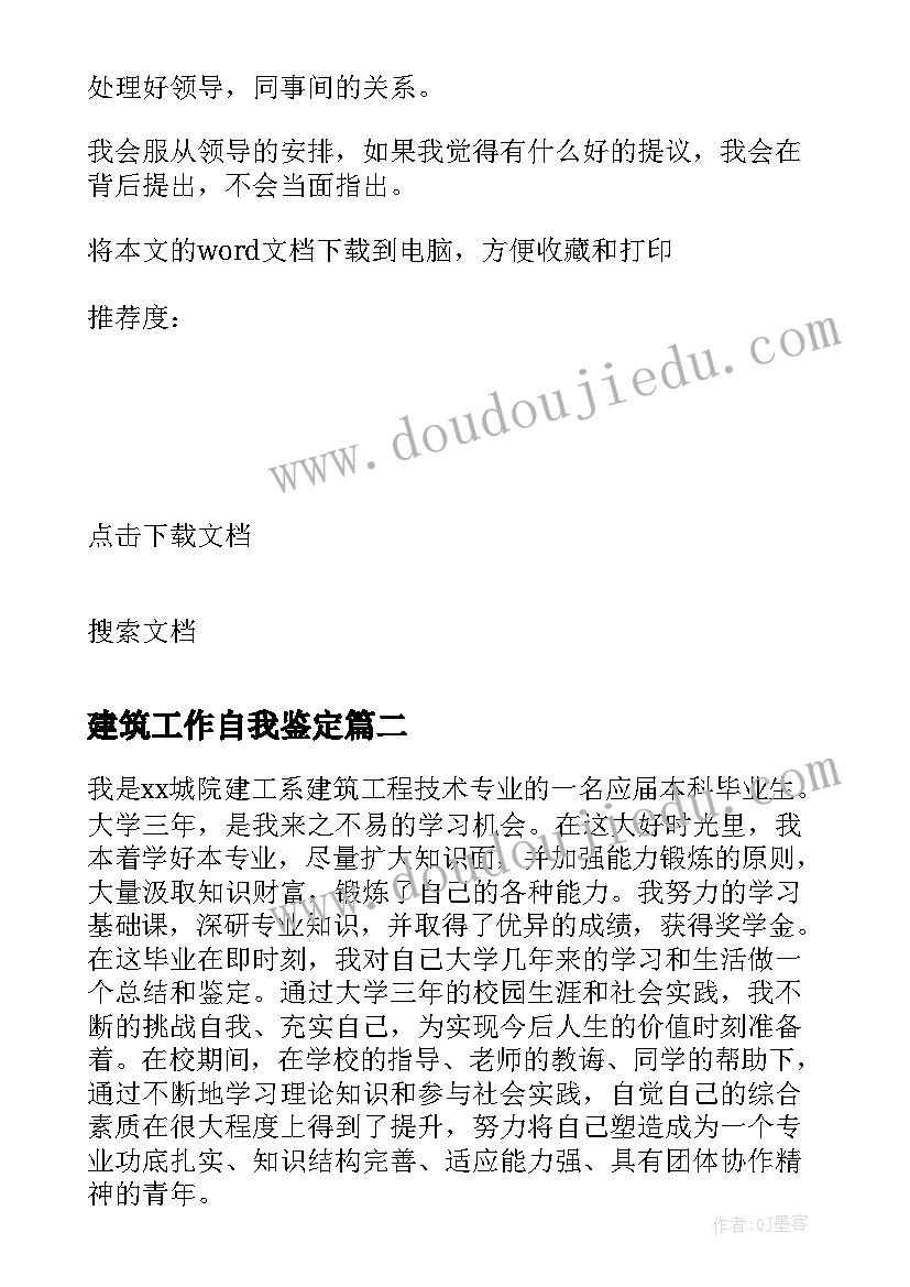 建筑工作自我鉴定 建筑工程自我鉴定(通用9篇)