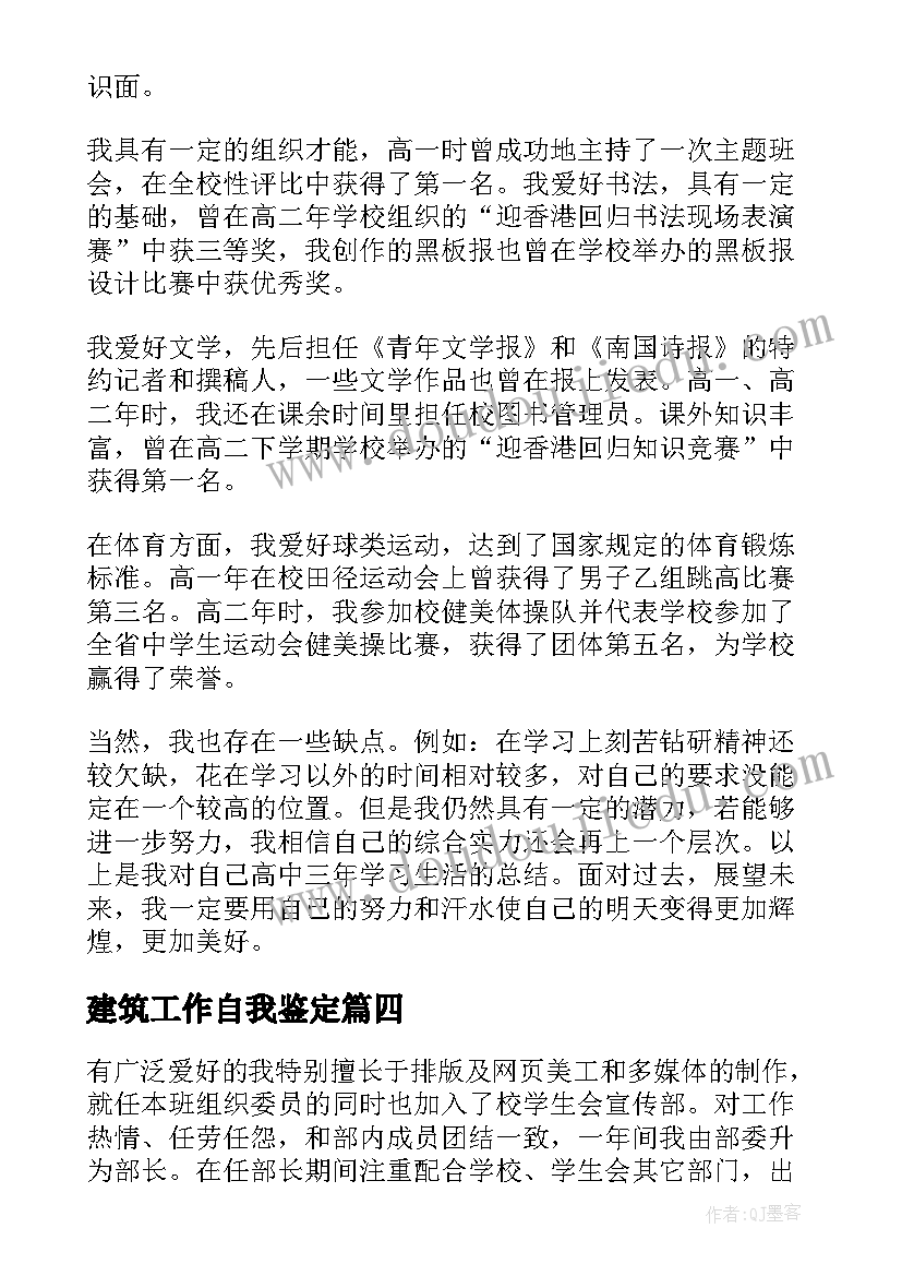 建筑工作自我鉴定 建筑工程自我鉴定(通用9篇)