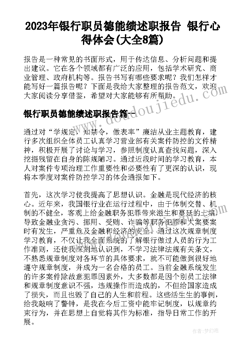 2023年银行职员德能绩述职报告 银行心得体会(大全8篇)