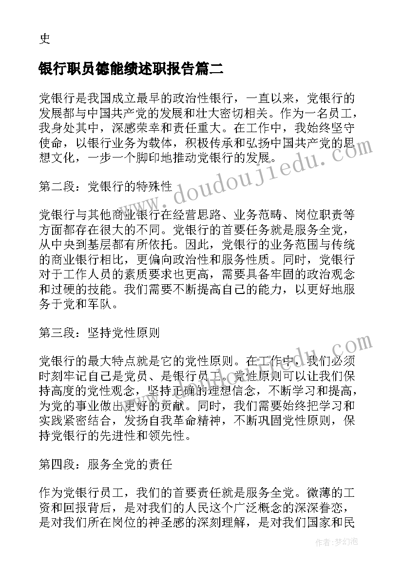 2023年银行职员德能绩述职报告 银行心得体会(大全8篇)