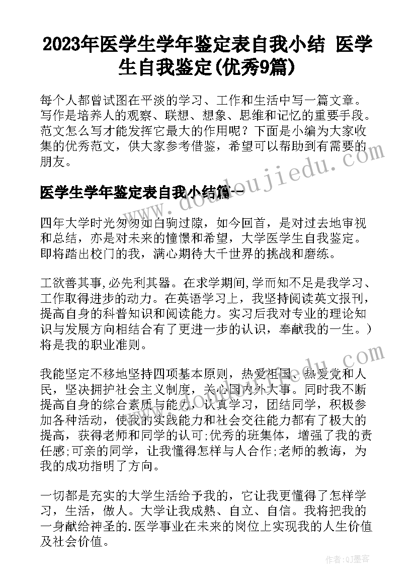 2023年医学生学年鉴定表自我小结 医学生自我鉴定(优秀9篇)