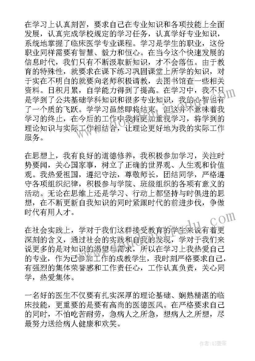 2023年医学生学年鉴定表自我小结 医学生自我鉴定(优秀9篇)