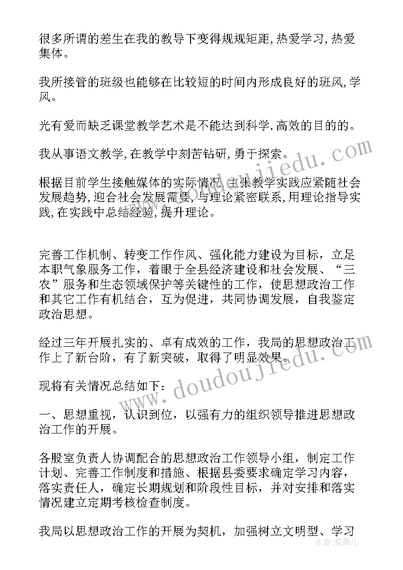 2023年自我鉴定表政治思想方面 思想政治自我鉴定(通用9篇)