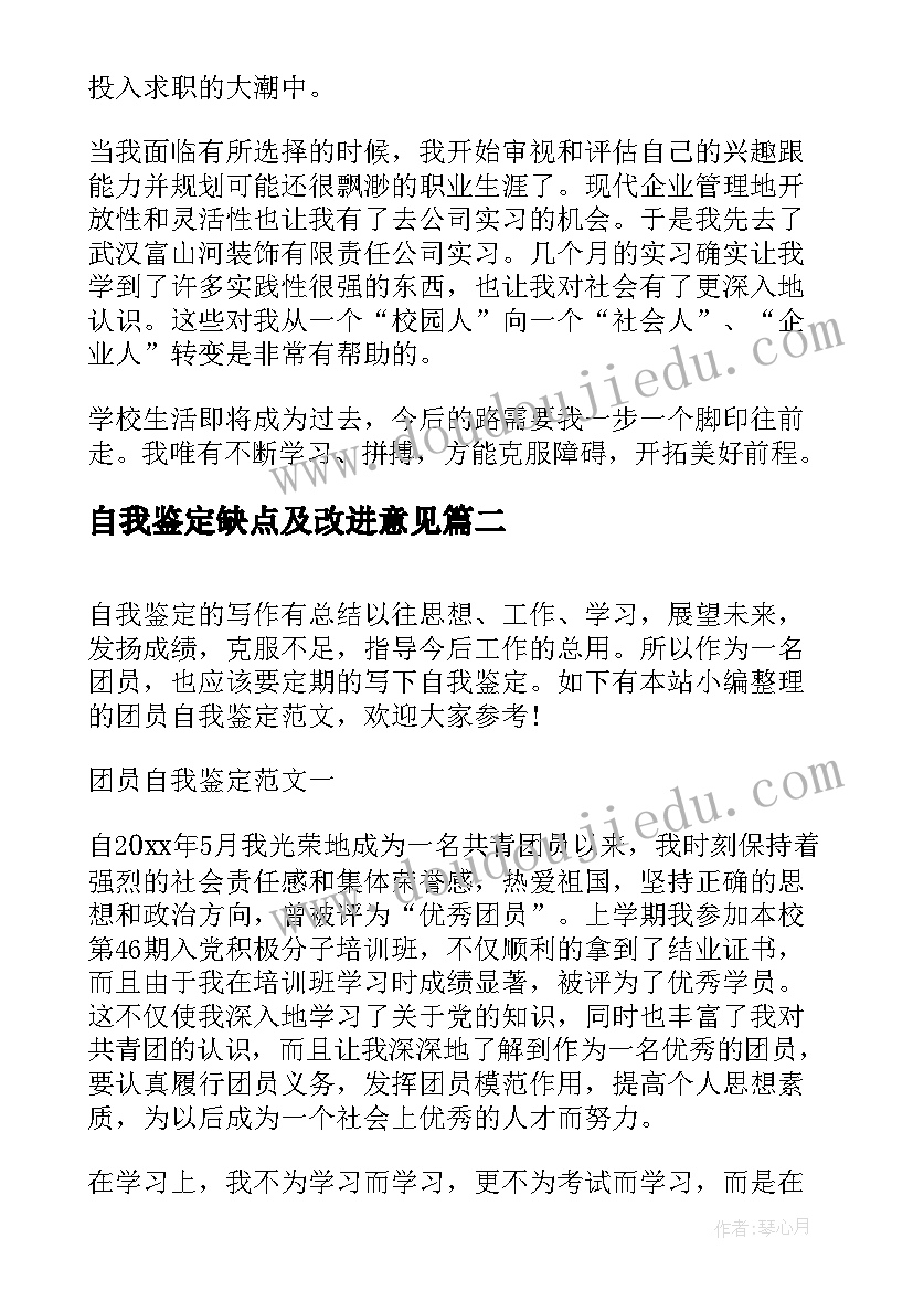 最新自我鉴定缺点及改进意见 学生自我鉴定的(大全6篇)