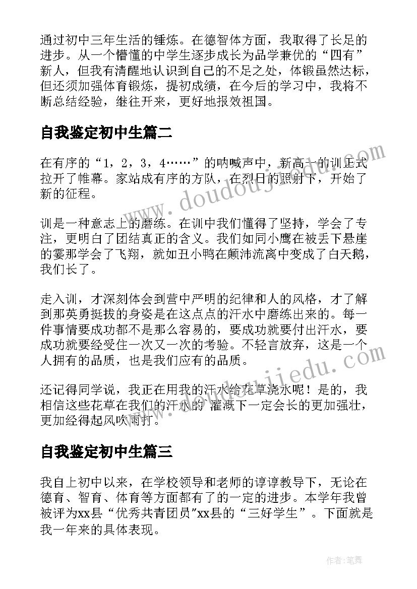 最新自我鉴定初中生(通用8篇)