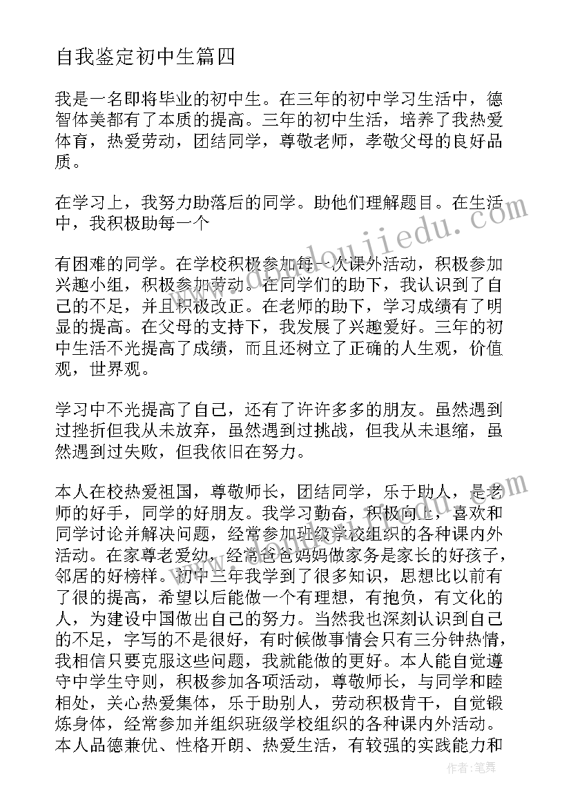 最新自我鉴定初中生(通用8篇)