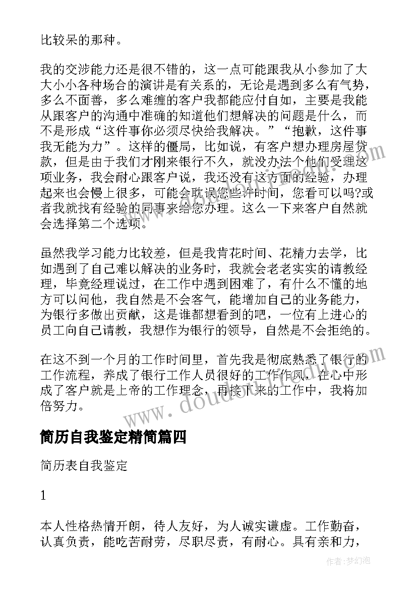 简历自我鉴定精简 简历表自我鉴定(汇总6篇)