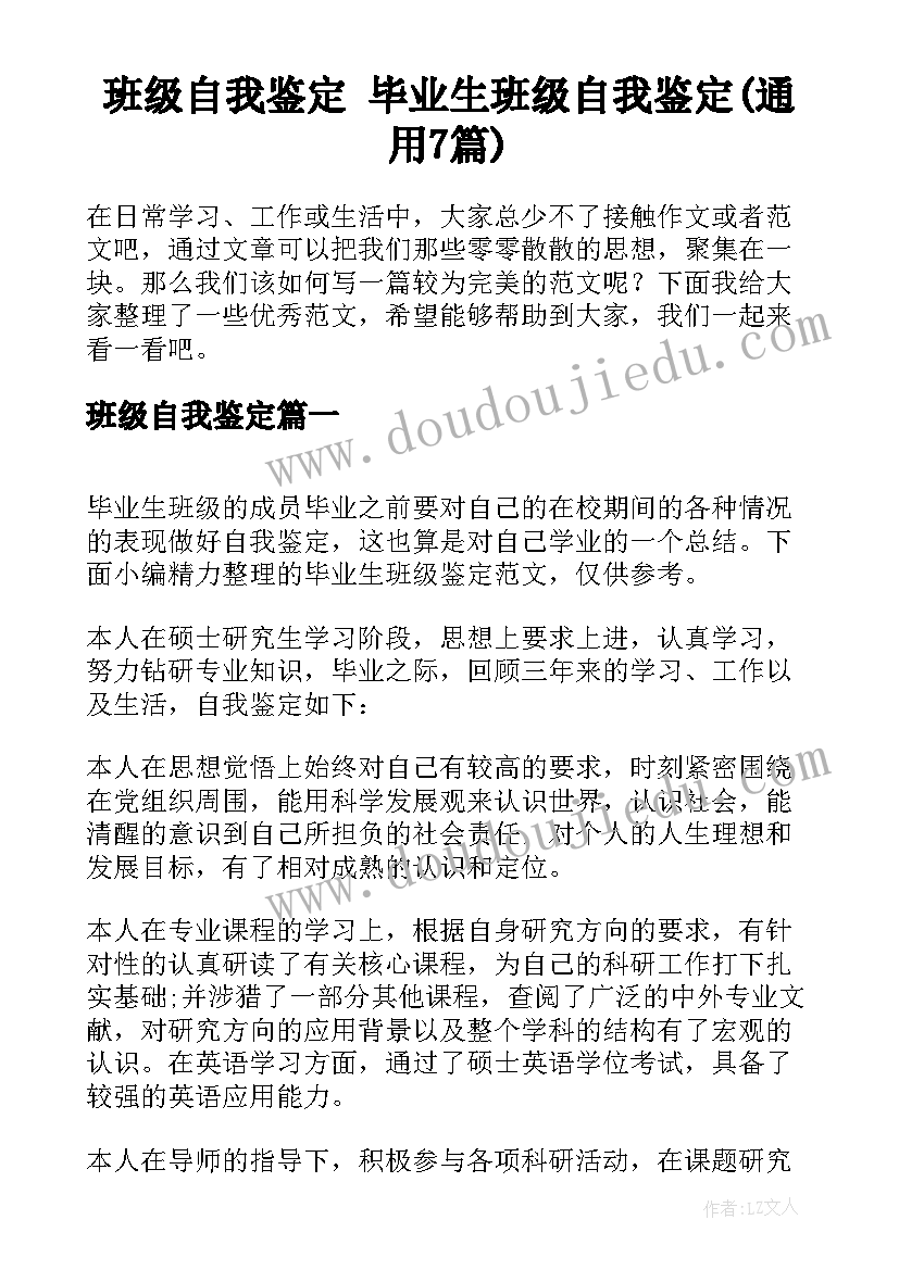 班级自我鉴定 毕业生班级自我鉴定(通用7篇)