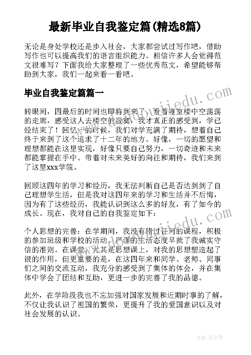 最新毕业自我鉴定篇(精选8篇)