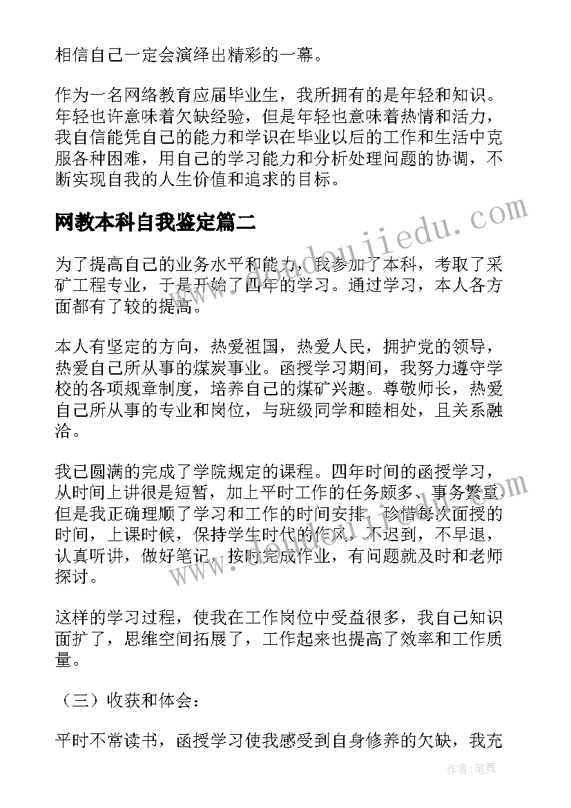 2023年网教本科自我鉴定(汇总5篇)