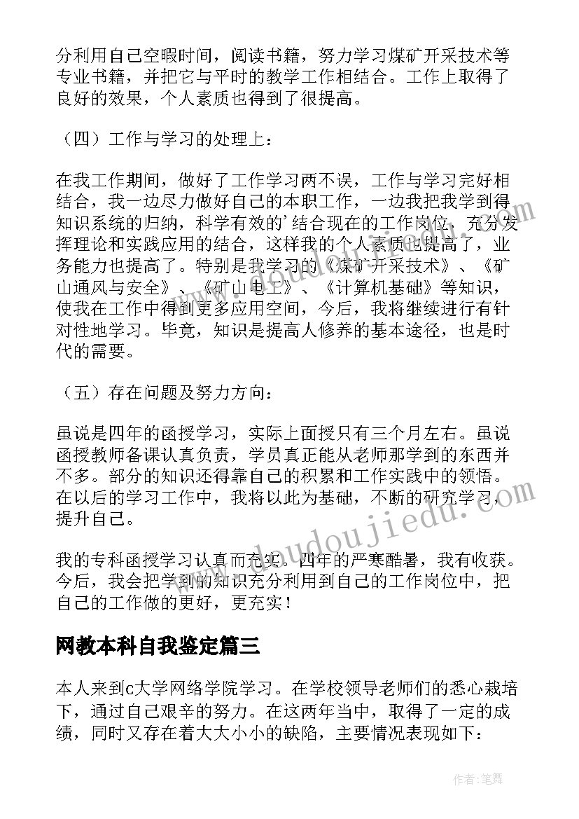 2023年网教本科自我鉴定(汇总5篇)