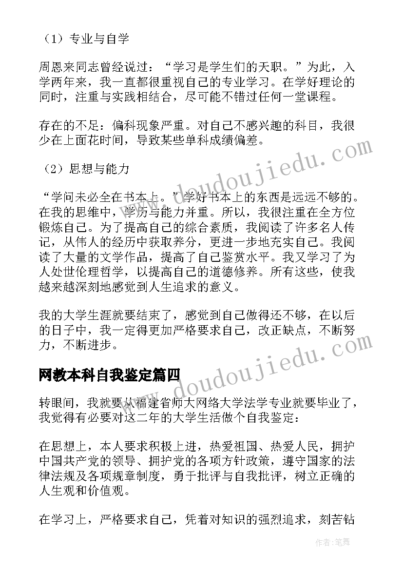 2023年网教本科自我鉴定(汇总5篇)