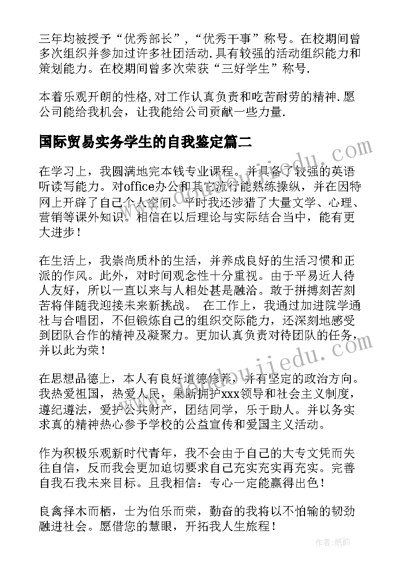 最新国际贸易实务学生的自我鉴定 国际贸易专业毕业自我鉴定(优质5篇)