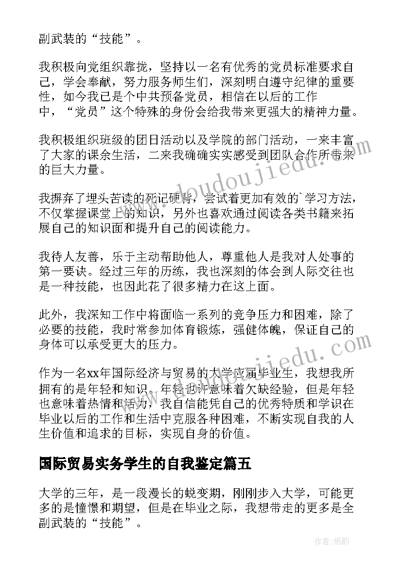 最新国际贸易实务学生的自我鉴定 国际贸易专业毕业自我鉴定(优质5篇)