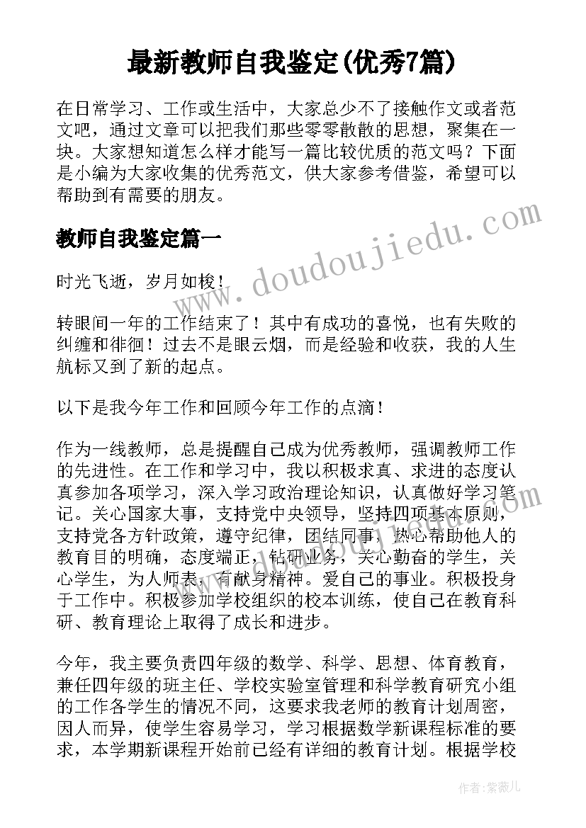 最新教师自我鉴定(优秀7篇)