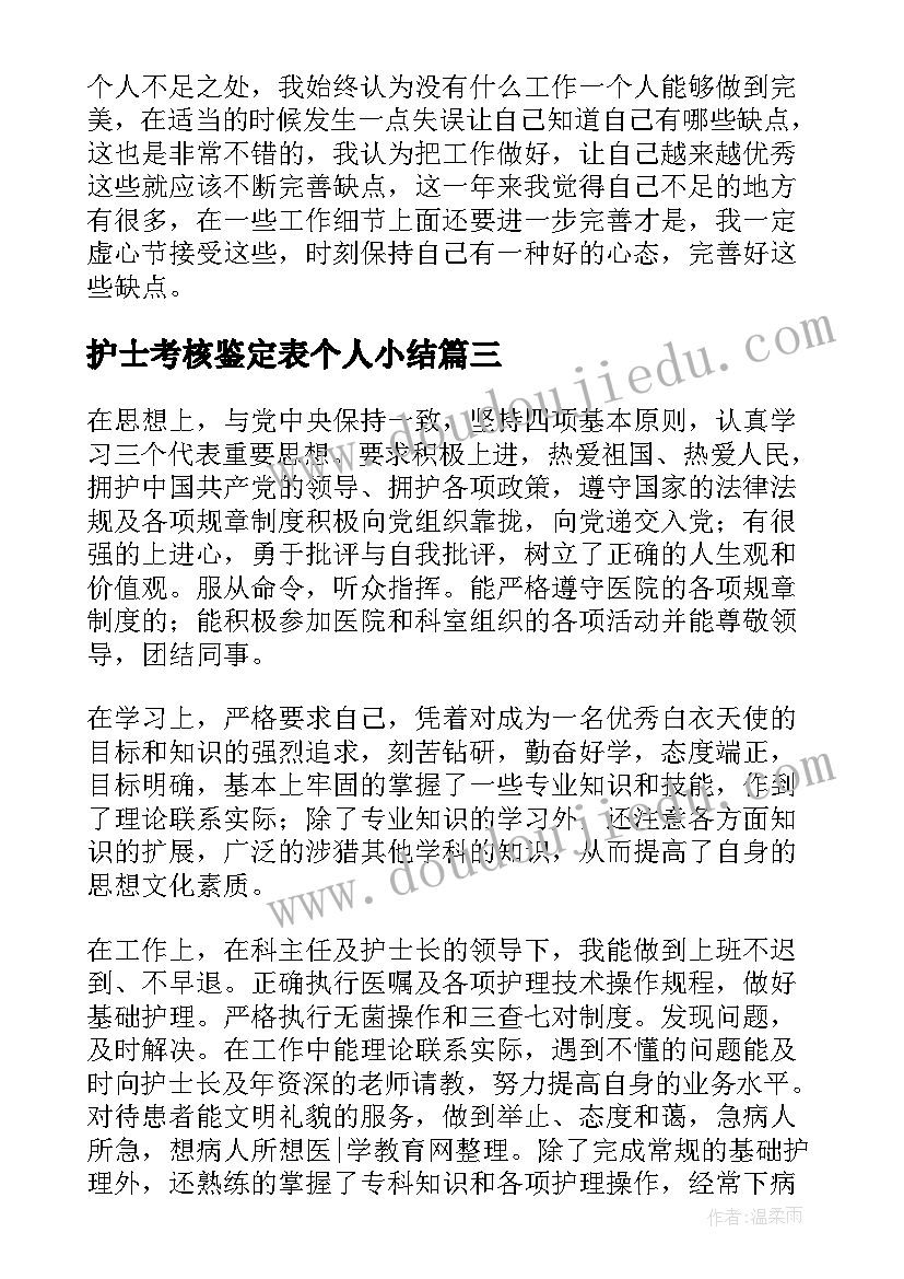 护士考核鉴定表个人小结(通用5篇)