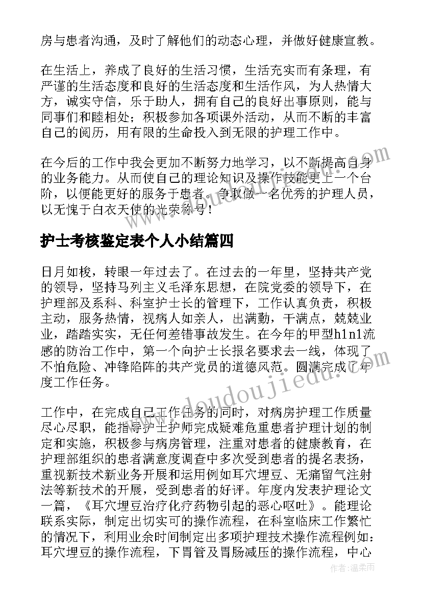 护士考核鉴定表个人小结(通用5篇)