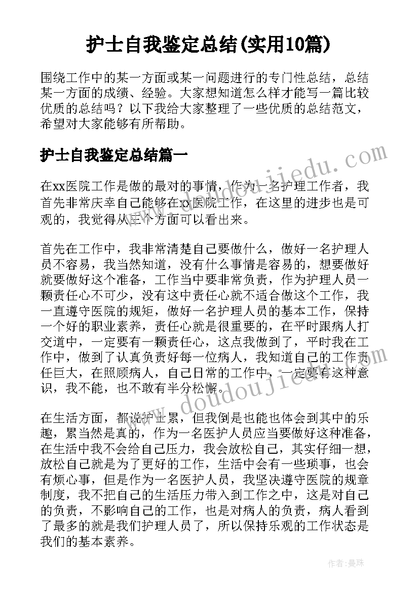 护士自我鉴定总结(实用10篇)