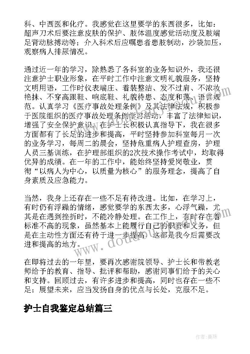 护士自我鉴定总结(实用10篇)