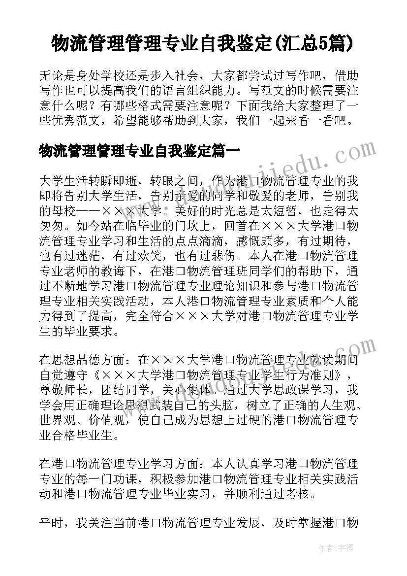 物流管理管理专业自我鉴定(汇总5篇)